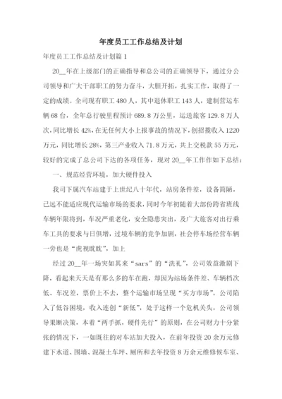 年度员工工作总结及计划.docx