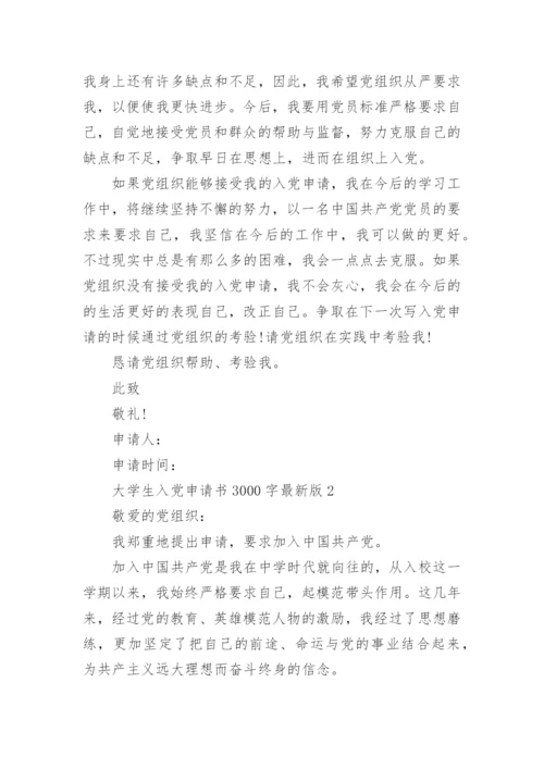 2022大学生入党申请书3000字最新版(10篇）.docx