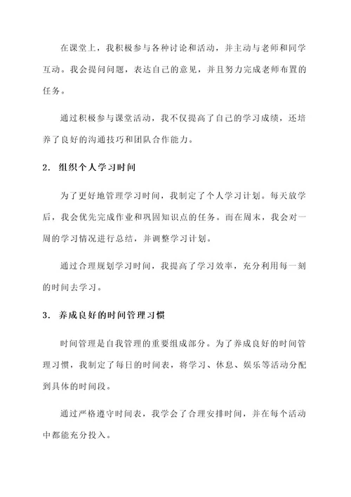 小学自我管理之星事迹材料