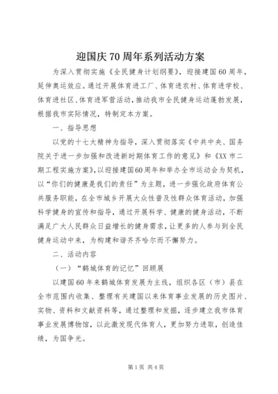 迎国庆70周年系列活动方案.docx