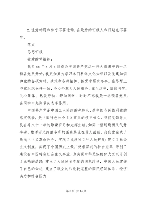 思想汇报书写格式_1 (2).docx