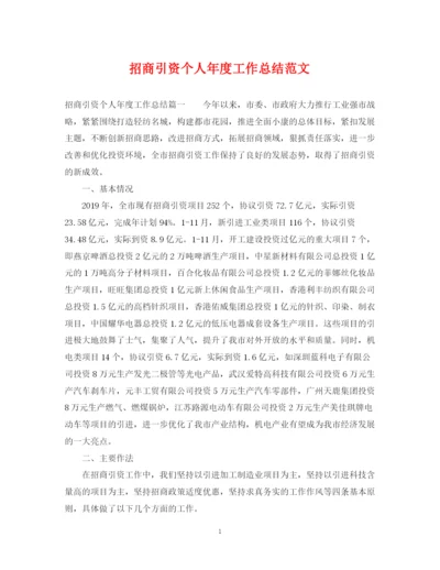 精编之招商引资个人年度工作总结范文.docx
