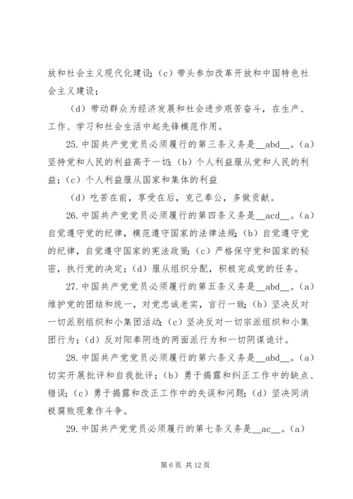 最新党的知识多选题范文合集.docx