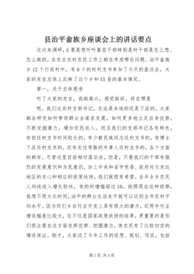 县治平畲族乡座谈会上的讲话要点 (4).docx