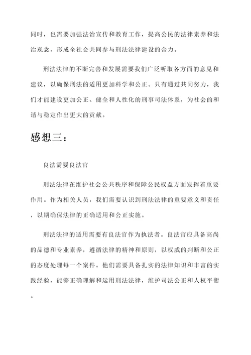 关于刑法法律的感想