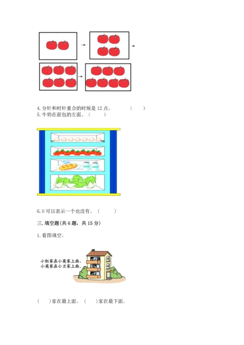 人教版一年级上册数学期末测试卷附答案【综合题】.docx