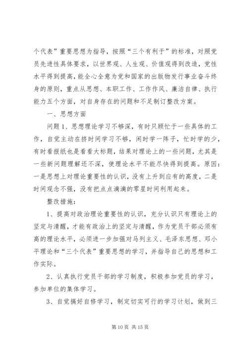 领导班子个人整改方案-20XX年民生活会个人整改方案.docx