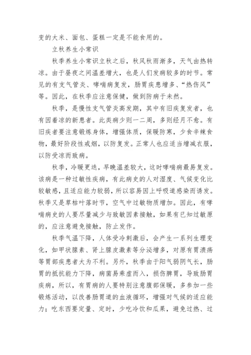 立秋养生注意事项有哪些_立秋饮食养生的注意点.docx