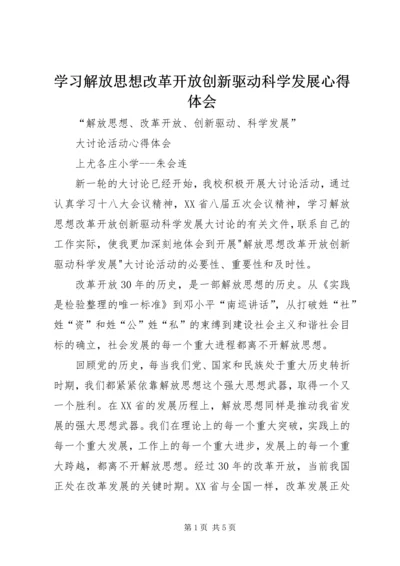 学习解放思想改革开放创新驱动科学发展心得体会 (6).docx