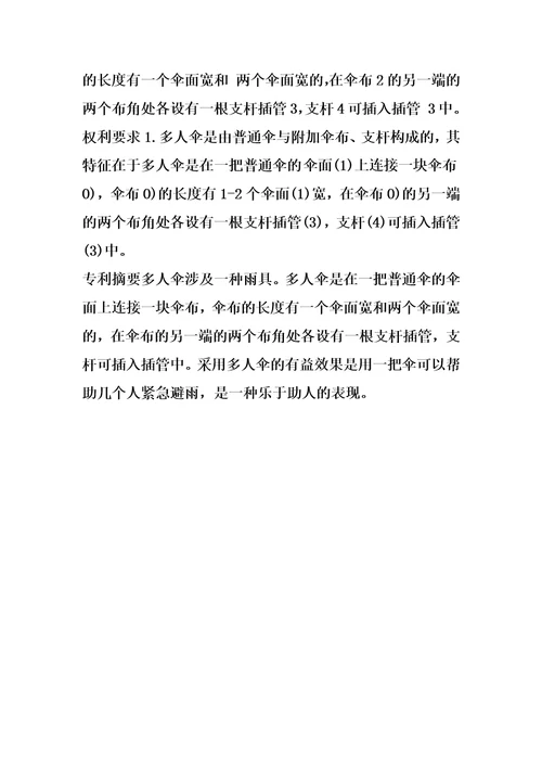 多人伞的制作方法