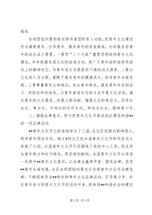 区委领导在青年文化节开幕式的讲话稿.docx