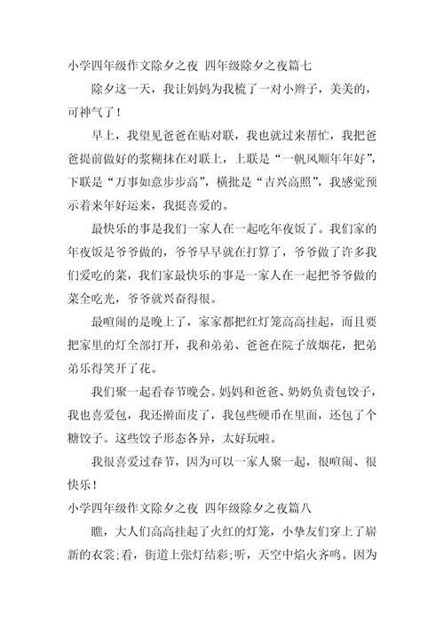 2023年小学四年级作文除夕之夜四年级除夕之夜(篇)