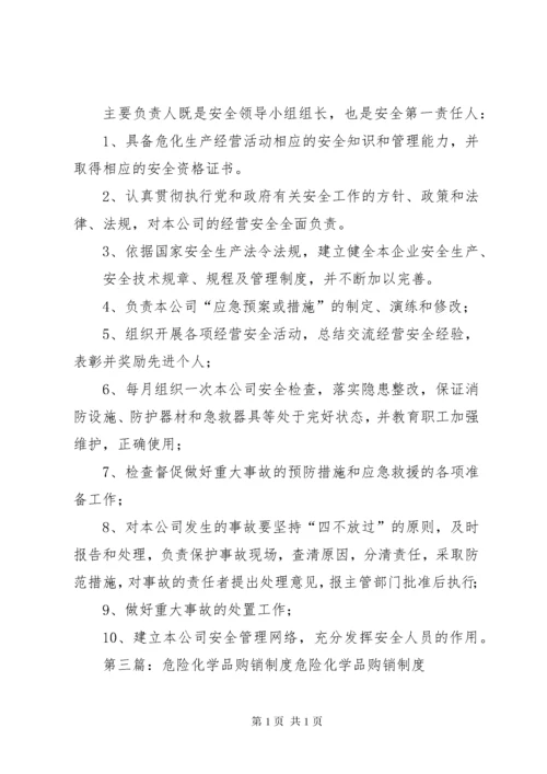 02危险化学品购销管理制度.docx