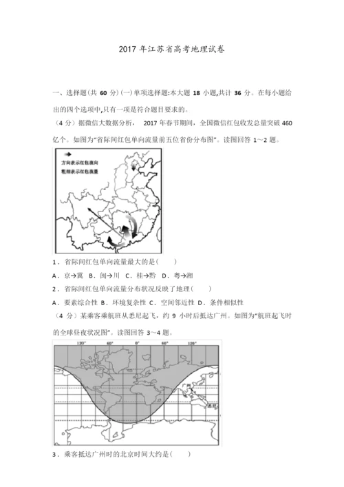 【高考真题】2017年江苏省高考地理试卷 含答案解析114535.docx