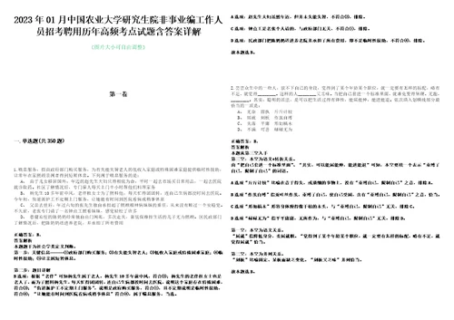 2023年01月中国农业大学研究生院非事业编工作人员招考聘用历年高频考点试题含答案详解