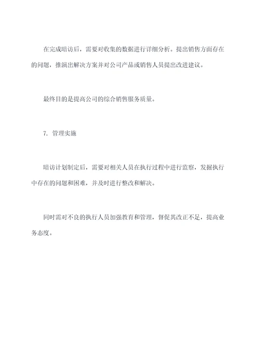 销售流程暗访方案模板