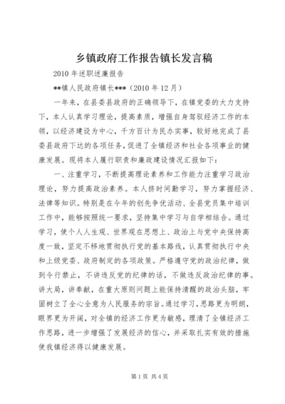 乡镇政府工作报告镇长讲话稿.docx