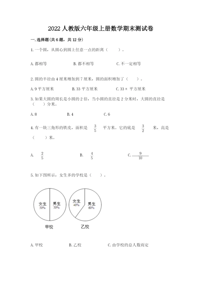 2022人教版六年级上册数学期末测试卷汇总.docx