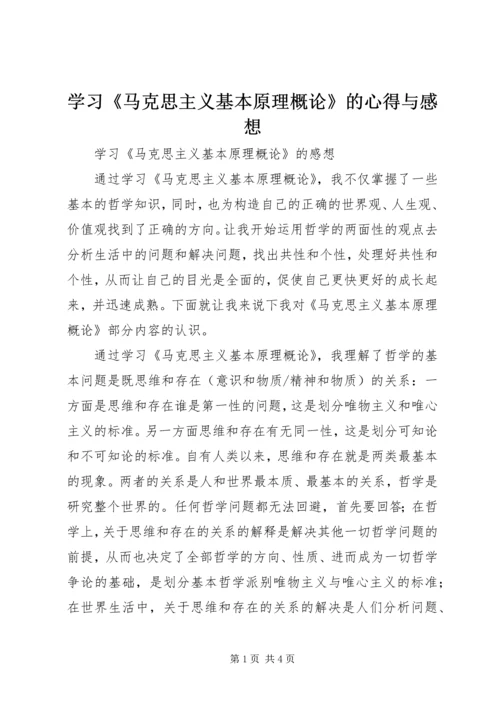 学习《马克思主义基本原理概论》的心得与感想 (4).docx