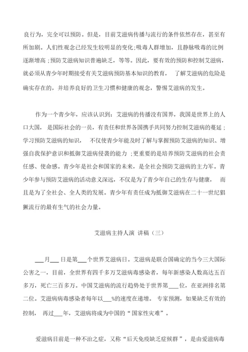 艾滋病主持人演讲稿5篇.docx