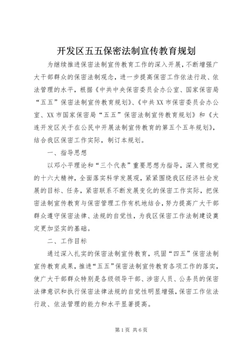 开发区五五保密法制宣传教育规划.docx