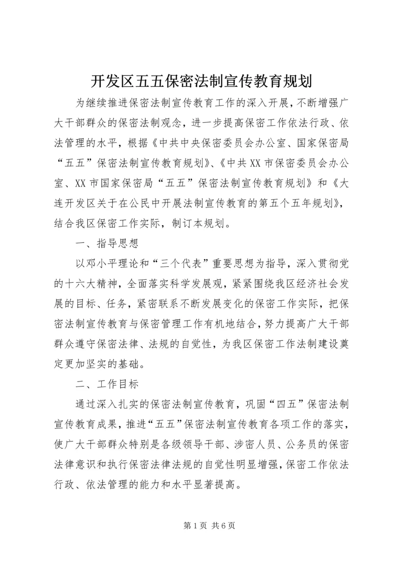 开发区五五保密法制宣传教育规划.docx