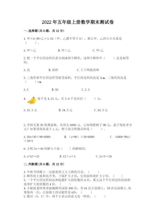 2022年五年级上册数学期末测试卷附答案（能力提升）.docx