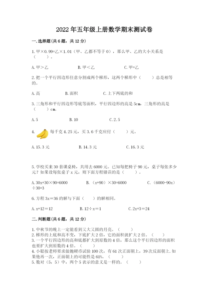 2022年五年级上册数学期末测试卷附答案（能力提升）.docx