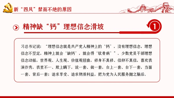 加强党的作风建设纠四风树新风育清风廉政党课PPT