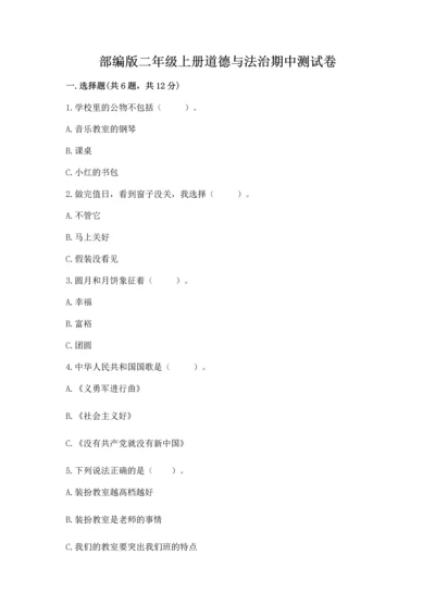 部编版二年级上册道德与法治期中测试卷带答案（培优）.docx
