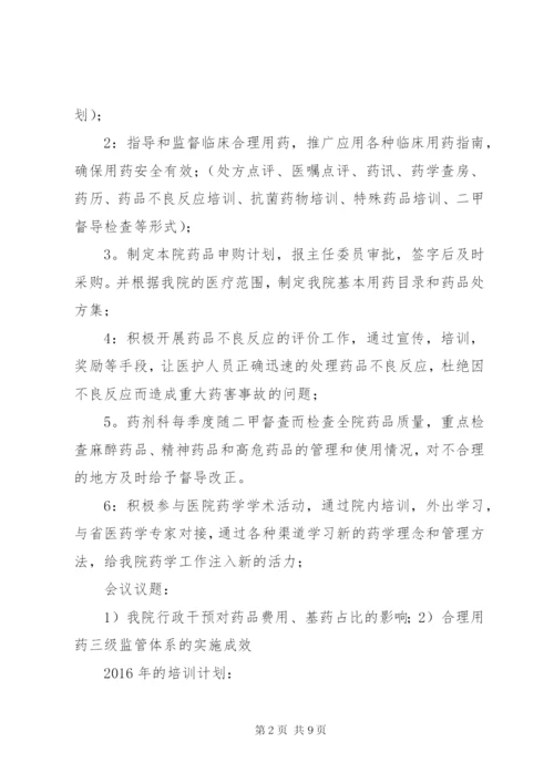 药事管理委员会会议准备.docx