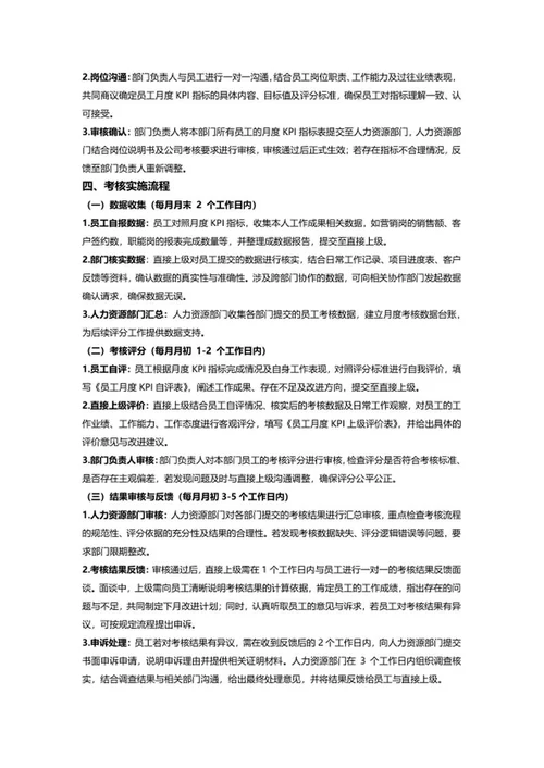 员工月度 KPI 绩效方案
