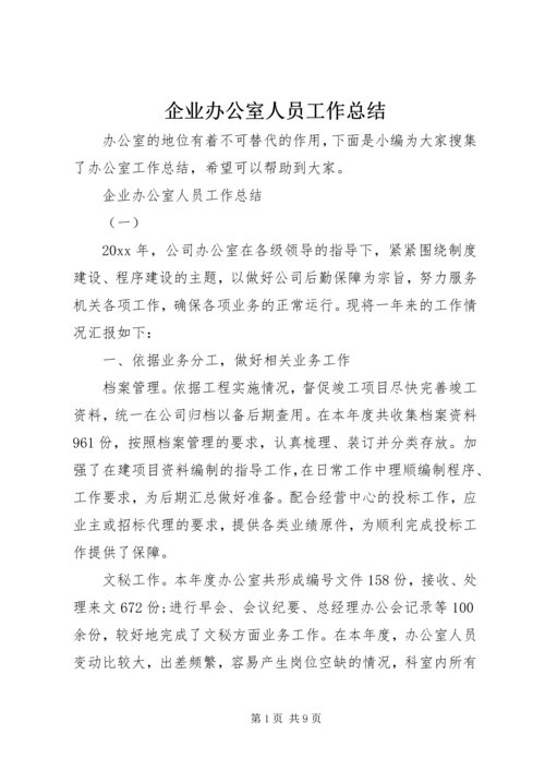 企业办公室人员工作总结.docx