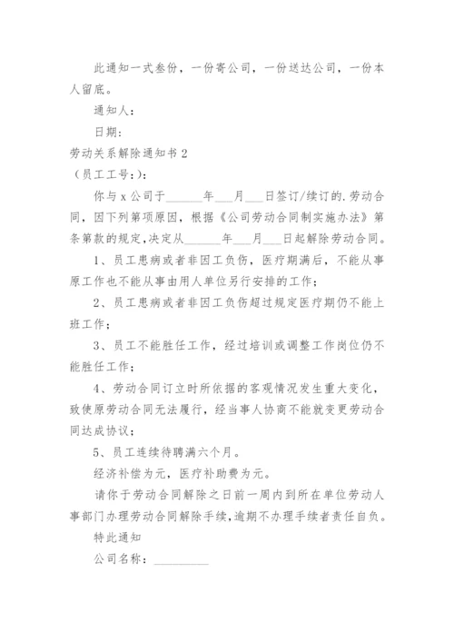 劳动关系解除通知书.docx