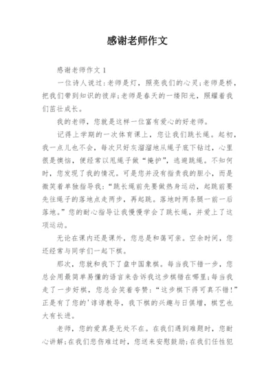 感谢老师作文_13.docx