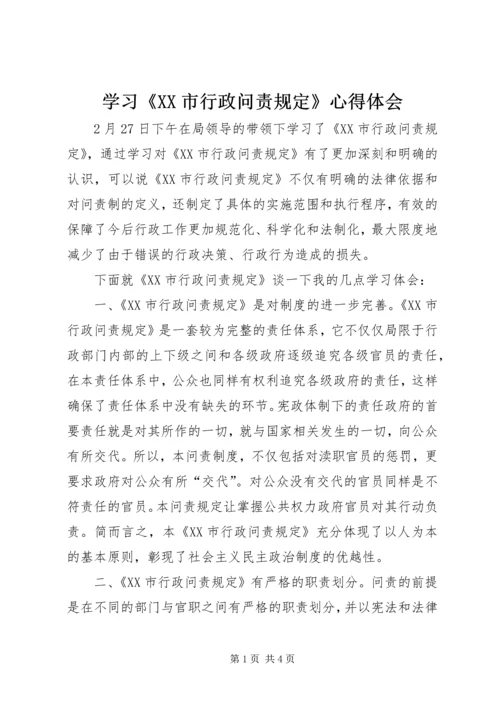 学习《XX市行政问责规定》心得体会 (11).docx