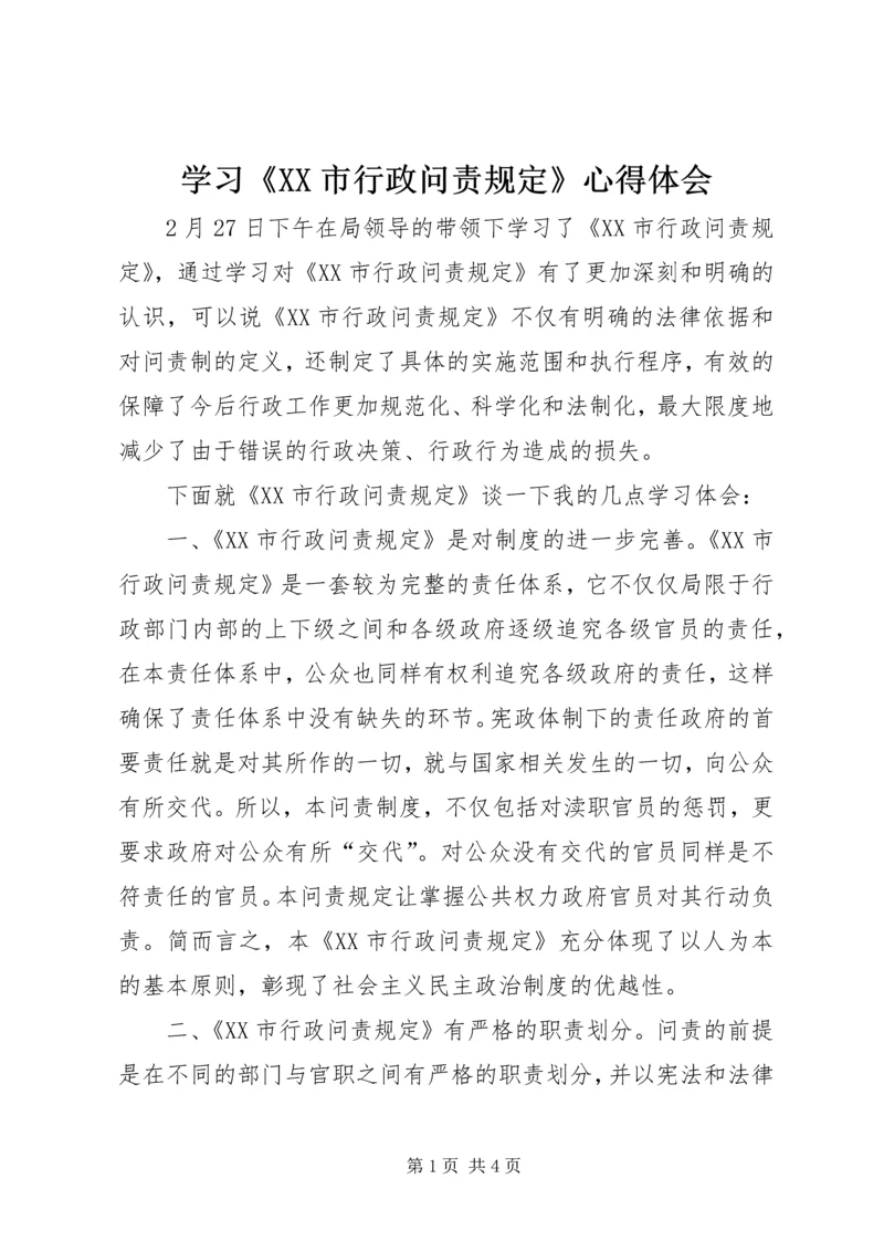 学习《XX市行政问责规定》心得体会 (11).docx