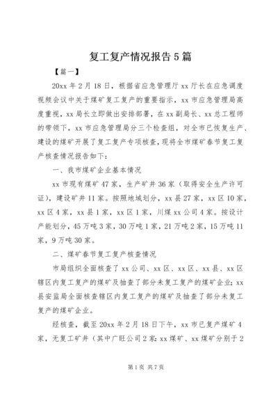 复工复产情况报告5篇.docx