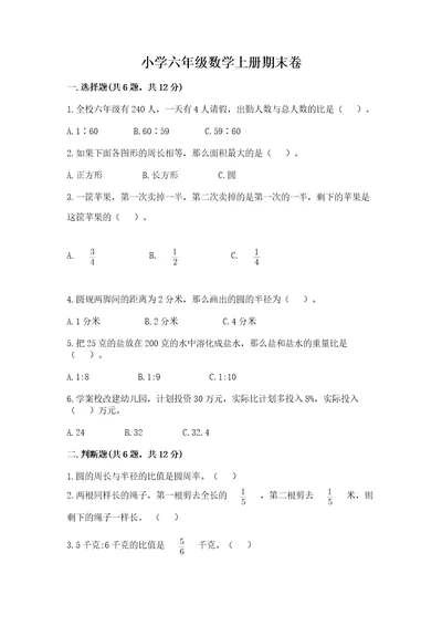 小学六年级数学上册期末卷含答案（研优卷）