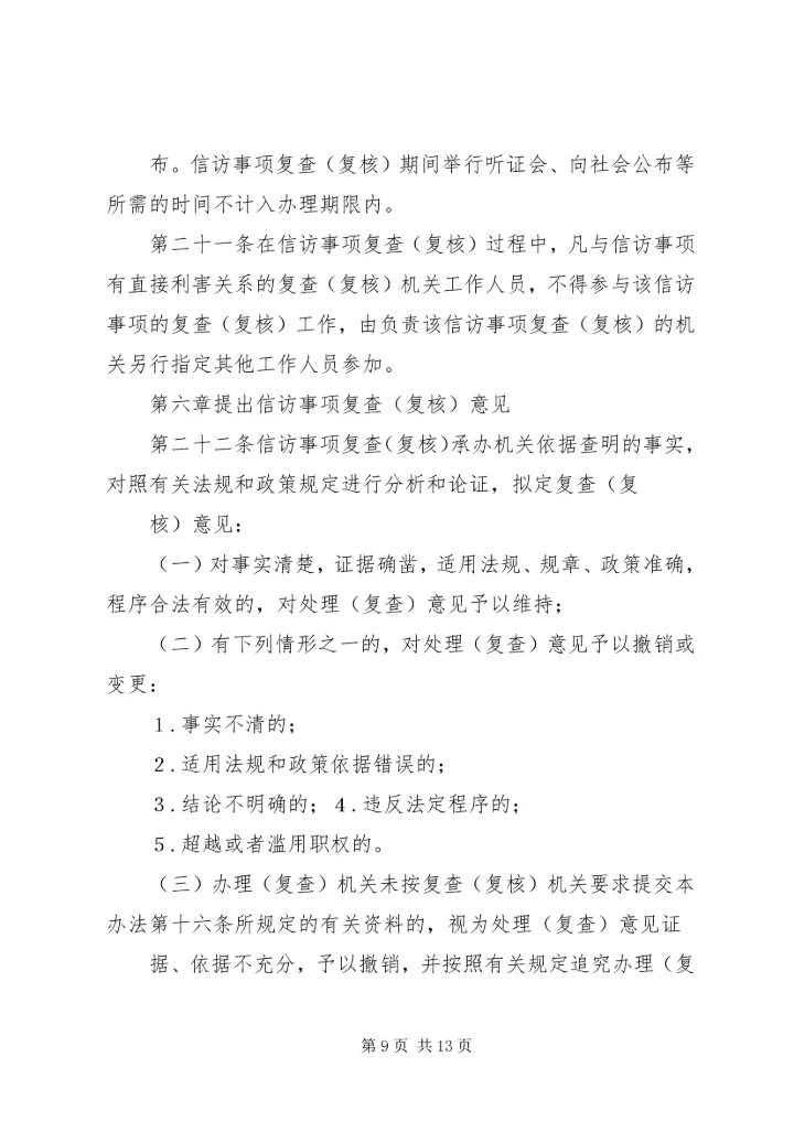 信访事项复查(复核)申请书 (4).docx