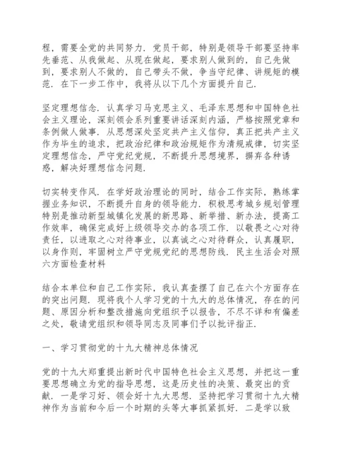 民主生活会对照六方面检查材料.docx