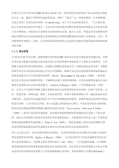 自适应营销能力研究的绪论.docx