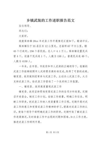 乡镇武装的工作述职报告范文.docx