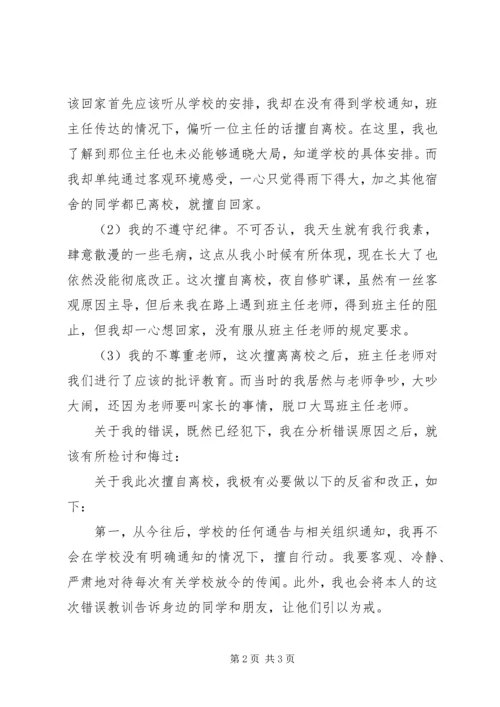 住宿生擅自离校检讨书 (5).docx