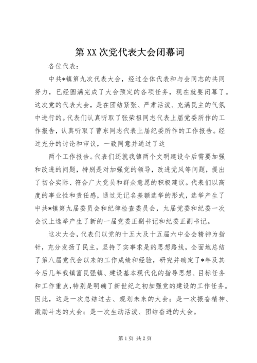 第XX次党代表大会闭幕词 (2).docx