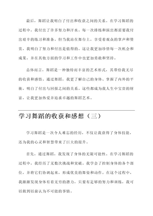 学习舞蹈的收获和感想