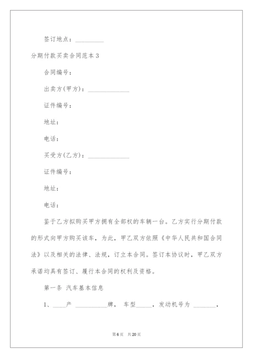 2022分期付款买卖合同.docx