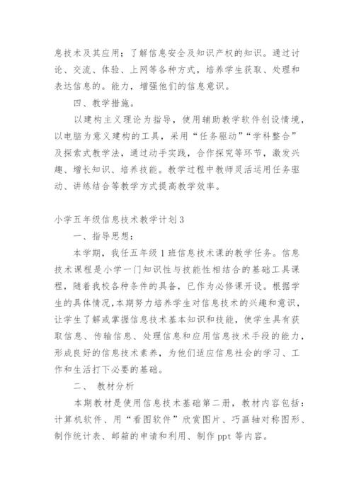 小学五年级信息技术教学计划.docx