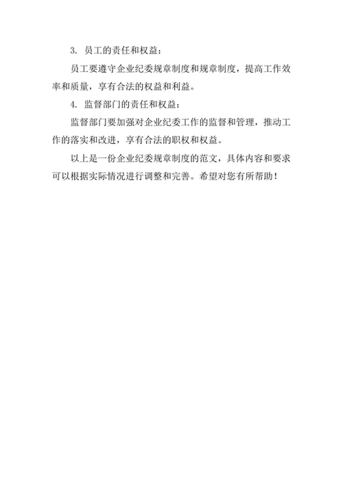 企业纪委规章制度
