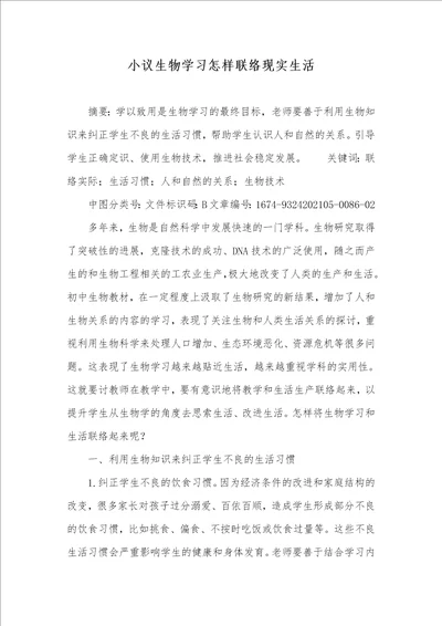 小议生物学习怎样联络现实生活